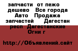 запчасти  от пежо 607 дешево - Все города Авто » Продажа запчастей   . Дагестан респ.,Дагестанские Огни г.